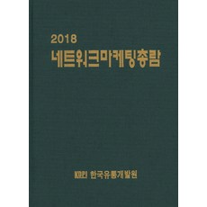 網路行銷總覽(2018), 韓國流通開發院 著, 韓國流通開發院