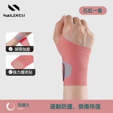 羽毛球護腕防扭傷夏季薄款女手腕腱鞘護套健身網球專用護腕帶男, 1個, 石紅單隻裝【輕薄透氣加壓】:如圖所示
