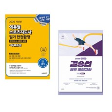 (인기도서) (정수봉) 2026 에듀윌 스포츠지도사 필기 한권끝장 모의고사 4회분 포함+무료특강 + (이선재) 2026 선재국어 결승선 봉투 모의고사 (전2권)