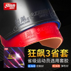 紅雙喜狂飚8乒乓球拍膠皮 8-80高粘性速度型狂飆八兵乓球套膠反膠, 1個, 【省狂3】黑色 硬40°厚2.15mm, 【省狂3】黑色 硬40°厚2.15mm