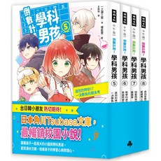 時報出版 倒數計時！學科男孩 5-8套書 (4冊合售), 三之原 翠, 著/n天王寺 麻里, 繪