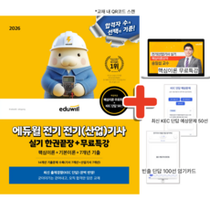 2026 에듀윌 전기 전기(산업)기사 실기 한권끝장+무료특강