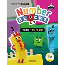 넘버블록스 수학 스터디북 3 - 수 20까지의 수, 상품명, 상품명