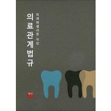 치과위생사를 위한 의료관계법규, 혜민북스, 편집부