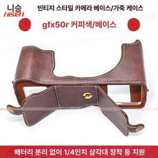 가죽 하프케이스 보조 간편 장착 속사케이스 전용 파우치, 1개, GFX50R 커피 인조
