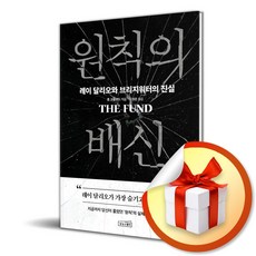 원칙의 배신 (이엔제이 전용 사 은 품 증 정)