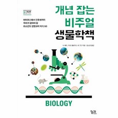 웅진북센 개념 잡는 비주얼 생물학책, 9788958205395