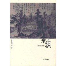 중국 차 문화 다경, 국학자료원, 단품