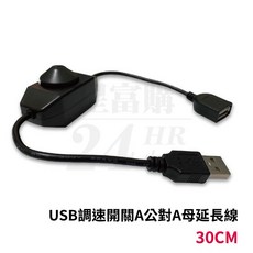 USB散熱風扇 17分貝超靜音 USB供電方便 耐用材質矮款設計, USB調速開關A公對A母延長線(長約30, 1個
