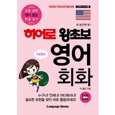 一手掌握Hero零基礎英語會話：所有表達方式皆以韓文標註英語發音, 英雄入門系列, 語言圖書