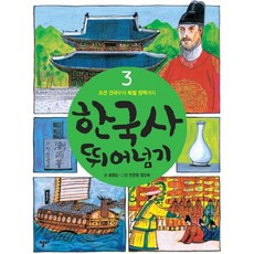 한국사 뛰어넘기 3: 조선 건국부터 북벌 정책까지, 열다, ., 상세내용 참조