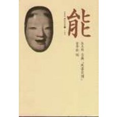 능:노오(일본의 전통 연희 1), 열화당, 김학현