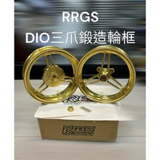 RRGS三爪鍛造輪框 G21-R3K DIO鍛造輪框 K金色 前後一組 現貨不必等, 1個