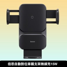 【Baseus】倍思自動對位車載支架無線充15W
