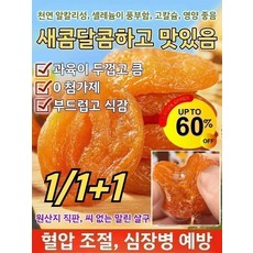 1/1+1【달콤하고 부드러움】무첨가 씨 없는 말린 홍살구 유기농 무설탕 건살구 건강 간식/부드러움, (1+1)250g*2건