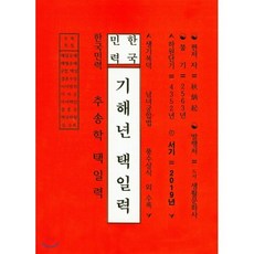 기해년 택일력, 도서생활문화사