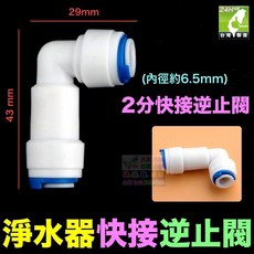 水博士 淨水器逆止閥 RO止回閥 快速接頭 快接彎頭直接 純水機淨水器配件 台灣24H現貨, 1個, 2分快接逆止閥(彎頭)