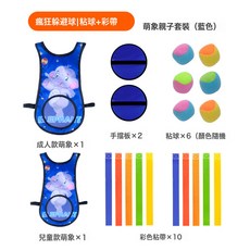 DFMEI 兒童躲球粘球衣遊戲套裝親子室內外感統訓練幼兒園揪尾巴玩具, 1個, 藍色萌象親子裝【1大+1小】