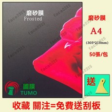護貝膠膜 護貝機膠膜 冷裱膜 保護膜 防水膜 咕卡膜 a4冷裱膜 防水護膜 冷護貝膜 熱封膠膜 彩虹膜 護貝膜 護貝紙, A4 磨砂膜 50張/包, 1個