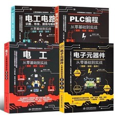 公司貨 從零基礎到實戰 共4本 電子元器件 電工電路 電工 PLC編程 彩色圖解, 1個, 電工電路,從零基礎到實戰