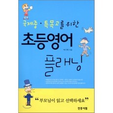 국제중 특목고를 위한초등영어 플래닝, 민중서림