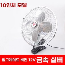차량용 선풍기 클립 2v 대형 팬 중장비 화물차 24v 강력한 바람, O. 10 인치 12V 실버 금속 윈드 블레이드