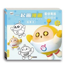 【臺灣-出貨】蛋仔派對動漫綫稿入門臨摹畵冊兒童彩色版手繪本畵畵描摹本塗色本, 一起畫漫畫蛋仔男孩