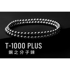 簡子製造 鋼之分子鍊 T-1000 Plus, 1個