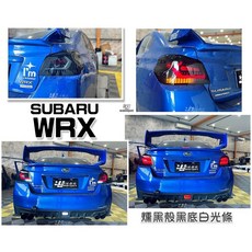 傑暘 SUBARU WRX / STI 2020 燻黑殼黑底白光條 LED光條跑馬方向燈尾燈, 1個