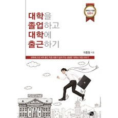 대학을 졸업하고 대학에 출근하기:대학교 직원 입문서, 도서출판 하우