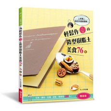 輕鬆作 1/12 微型樹脂土美食76道：定食‧麵包‧拉麵‧甜點