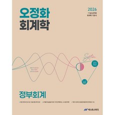2026 오정화 회계학 정부회계:7 9급 공무원 회계학 기본서, 넥스트스터디