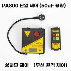 소형 전기 호이스트 윈치 제어 리모컨PA800 220V 우인치 무선 가정용, U01KTH1WZFM0SNWNPNQM566QCT-006, 1개