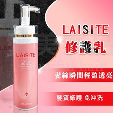 【愛美髮品】LAISITE 修護乳-免沖洗 護髮 胺基酸 精華修護, 1個