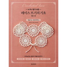 [한스미디어] 누구나 알기 쉬운 레이스 뜨기의 기초 핸드북 [따뜻한책방], 한스미디어