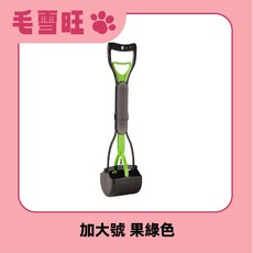 毛雪旺 寵物拾便器 加大號 果綠色 輕鬆撿便不髒手 遛狗外出必備, 1個
