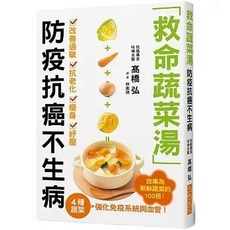 救命蔬菜湯 防疫抗癌不生病 高橋弘, 單本, 三悅文化
