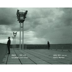 堤： 電影小說, 文學與知性社, 克里斯.馬克