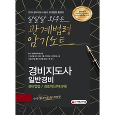 2019 경비지도사 일반경비 달달달 외우는 관계법령 암기노트, 시대고시기획 시대교육