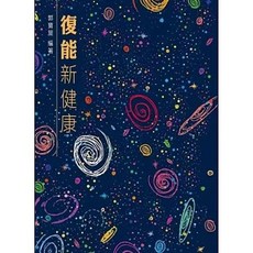 復能新健康 郭寶葉, 單本, 青森文化