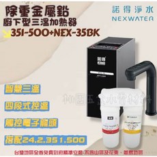 諾得淨水 廚下型三溫加熱器 附機械漏水斷路器 觸控電子龍頭, 351-500+NEX-35BK