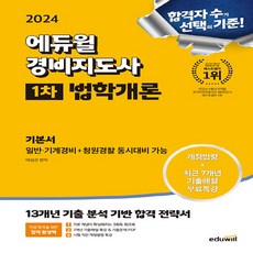 2024 경비지도사 1차 기본서 법학개론, 에듀윌