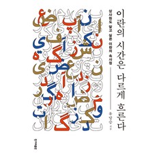 伊朗的時間流逝得不一樣:上司也想知道的伊朗內情, 韓民族出版社, 柳達勝