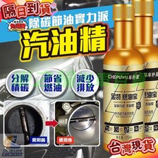 汽車燃油寶 除積碳 引擎清洗劑 燃油汽油添加劑節油寶汽車用品 汽油精, 1個, 旗艦款金裝版X1瓶強力除積碳