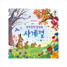 어스본코리아 깜짝깜짝 팝업북 사계절 + 미니수첩 증정, 안나밀버른