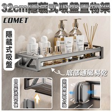 【COMET】32CM隱藏式吸盤置物架 (收納架 瀝水架 免打孔), 灰色, 1個