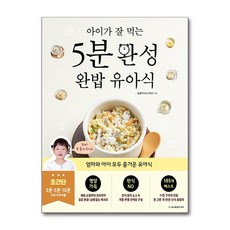 아이가 잘 먹는 5분 완성 완밥 유아식, 밥좀주이서(이정은), 용감한까치