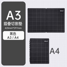 RAYRAYGO 可得優【多功能摺疊切割墊】3色 A5/A4/A3 單面可收納 桌墊 墊板 保護墊 雕刻墊 橡皮章墊板, A3/A4（黑色）, 黑色