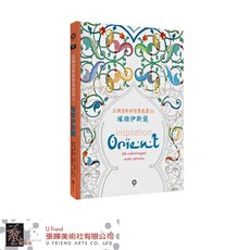 法國清新舒壓著色畫 璀璨伊斯蘭 inspiration Orient
