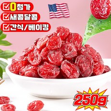 [고품질] 유기농 건크랜베리 건 크랜베리 크랜베리 견과류 말린 과일 베이킹 디저트 재료 무첨가 영양 건강 간식 건조, 1개, 250g